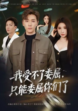 我受不了委屈，只能委屈你们了 第35集