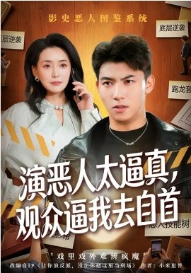 演恶人太逼真，观众逼我去自首 第01集