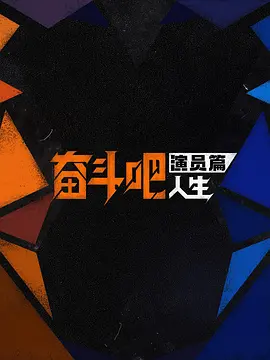奋斗吧人生-演员篇 20260408特别加更