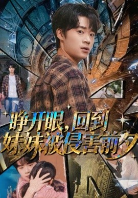 睁开眼，回到妹妹被侵害前夕 第09集