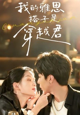 我的雅思搭子是穿越君 第22集