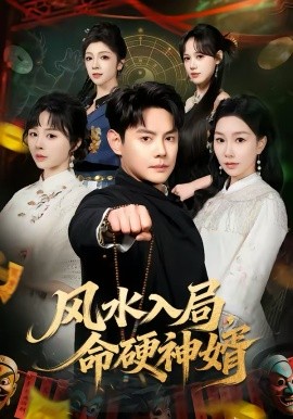 风水入局，命硬神婿 第28集
