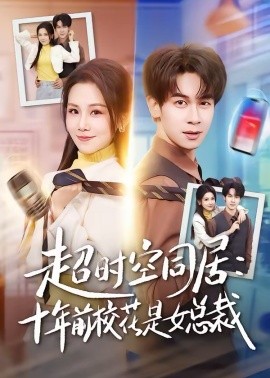超时空同居：十年前校花是女总裁(全集)