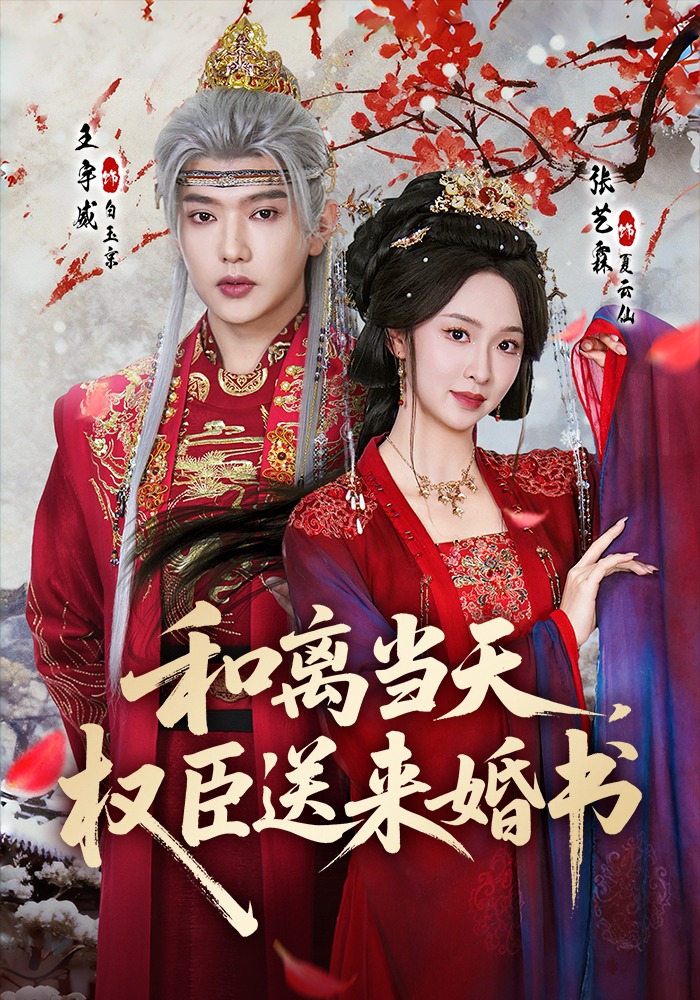 和离当天，权臣送来婚书(全集)