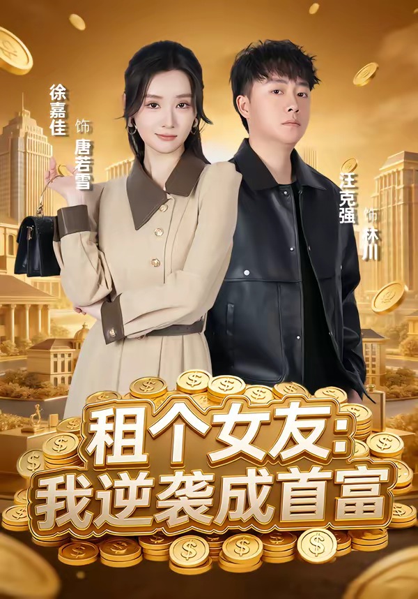 租个女友：我逆袭成首富 HD(大结局)