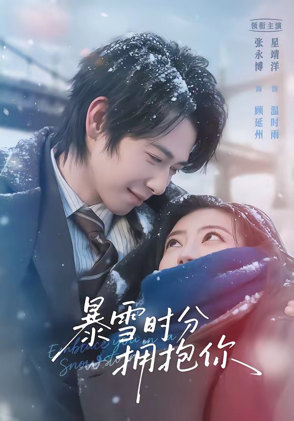 暴雪时分拥抱你(全集)