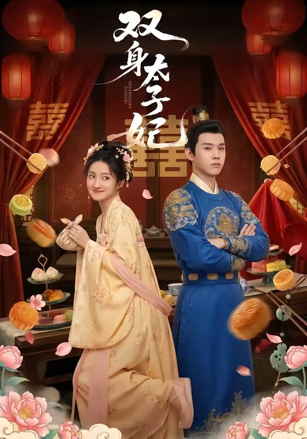 双身太子妃(全集)