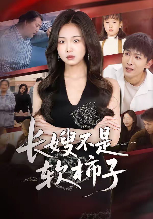 长嫂不是软柿子 HD(大结局)