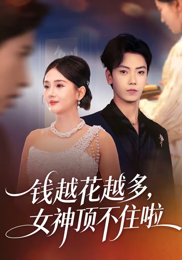 钱越花越多，女神顶不住啦(全集)