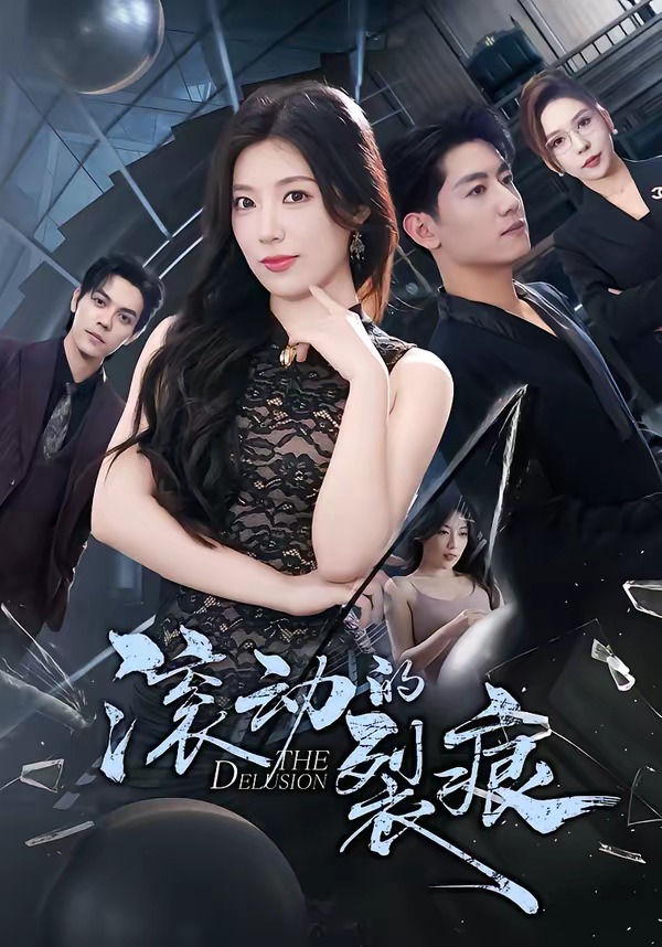 滚动的裂痕(全集)