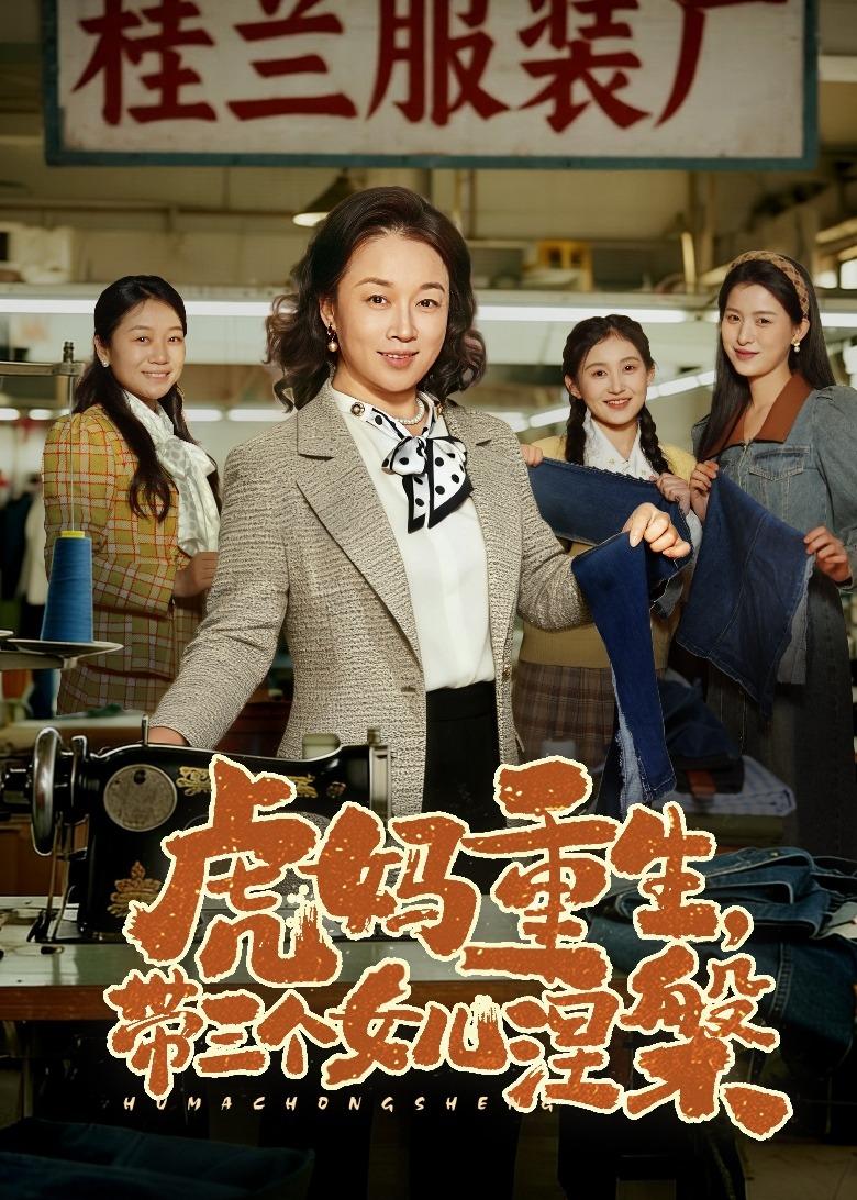 虎妈重生，带三个女儿涅槃(全集)
