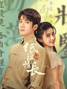 纸短情长 第08集