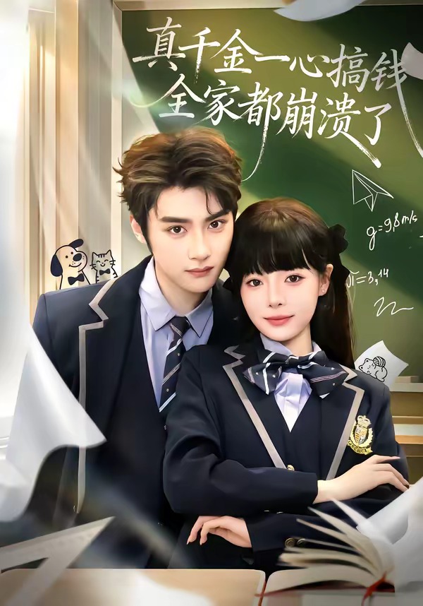 真千金一心搞钱，全家都崩溃了 HD(大结局)