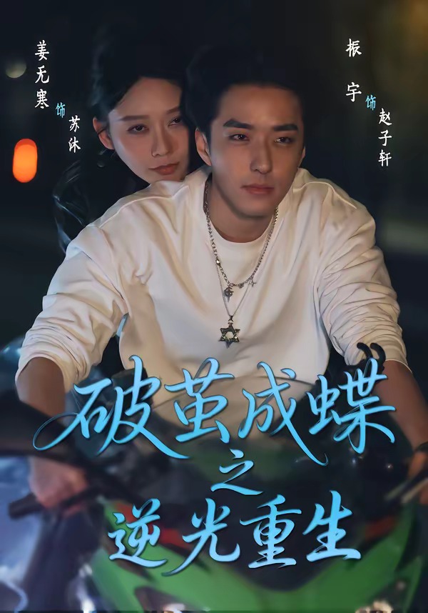 破茧成蝶之逆光重生 HD(大结局)