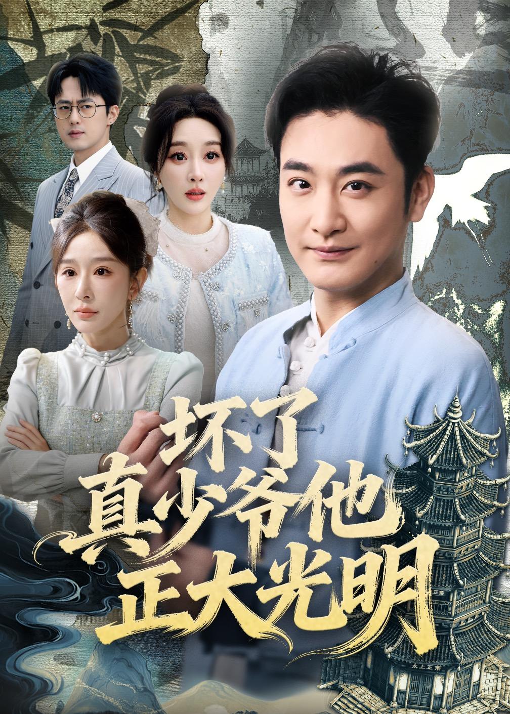 坏了真少爷他正大光明 HD(大结局)