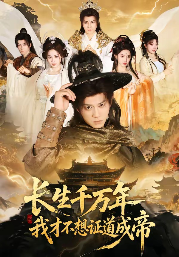 长生千万年，我才不想证道成帝 HD(大结局)