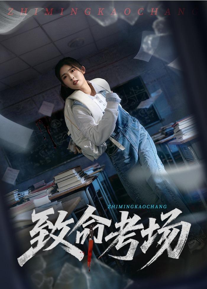 致命考场 第01集(大结局)