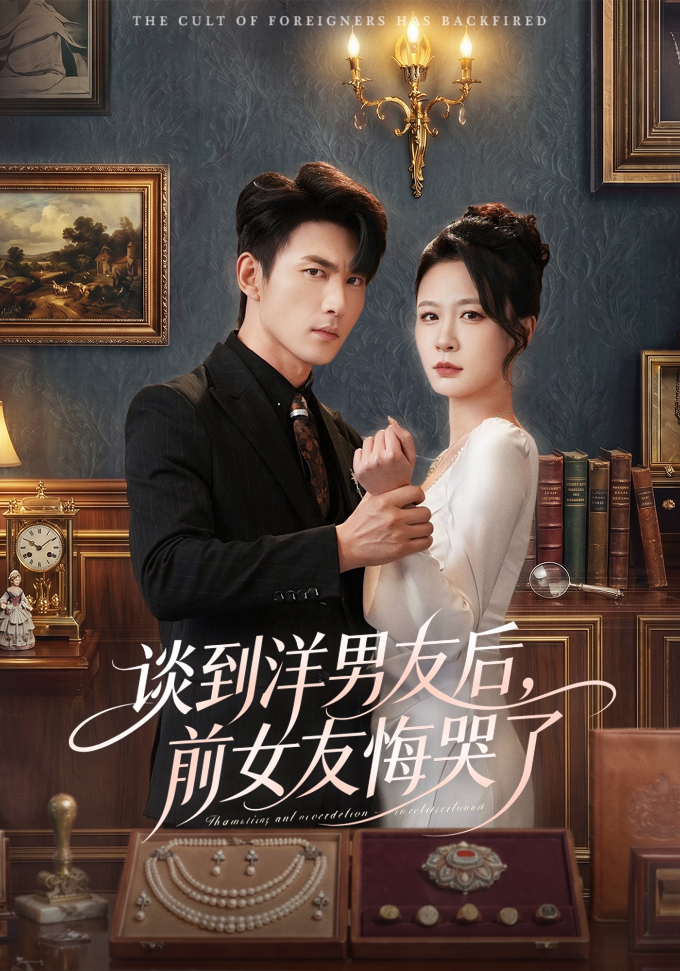 谈到洋男友后，前女友悔哭了 HD(大结局)