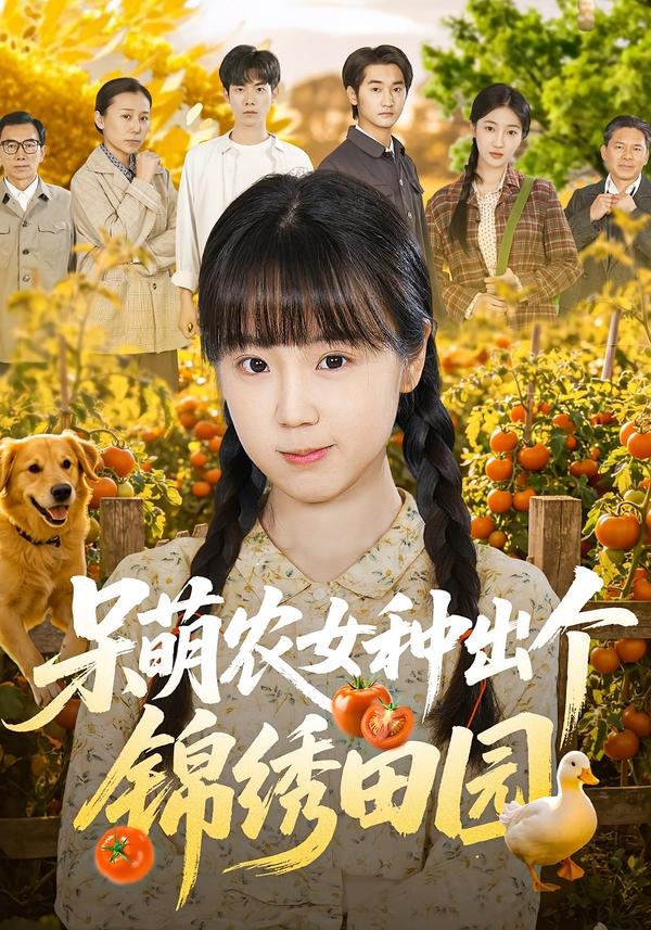 呆萌农女种出个锦绣田园 第01集(大结局)