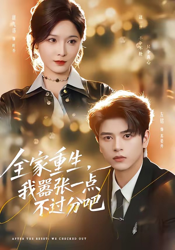 全家重生，我嚣张一点不过分吧 第01集(大结局)