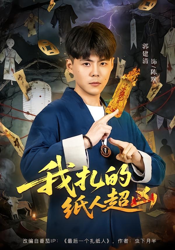 我扎的纸人超凶 第01集(大结局)