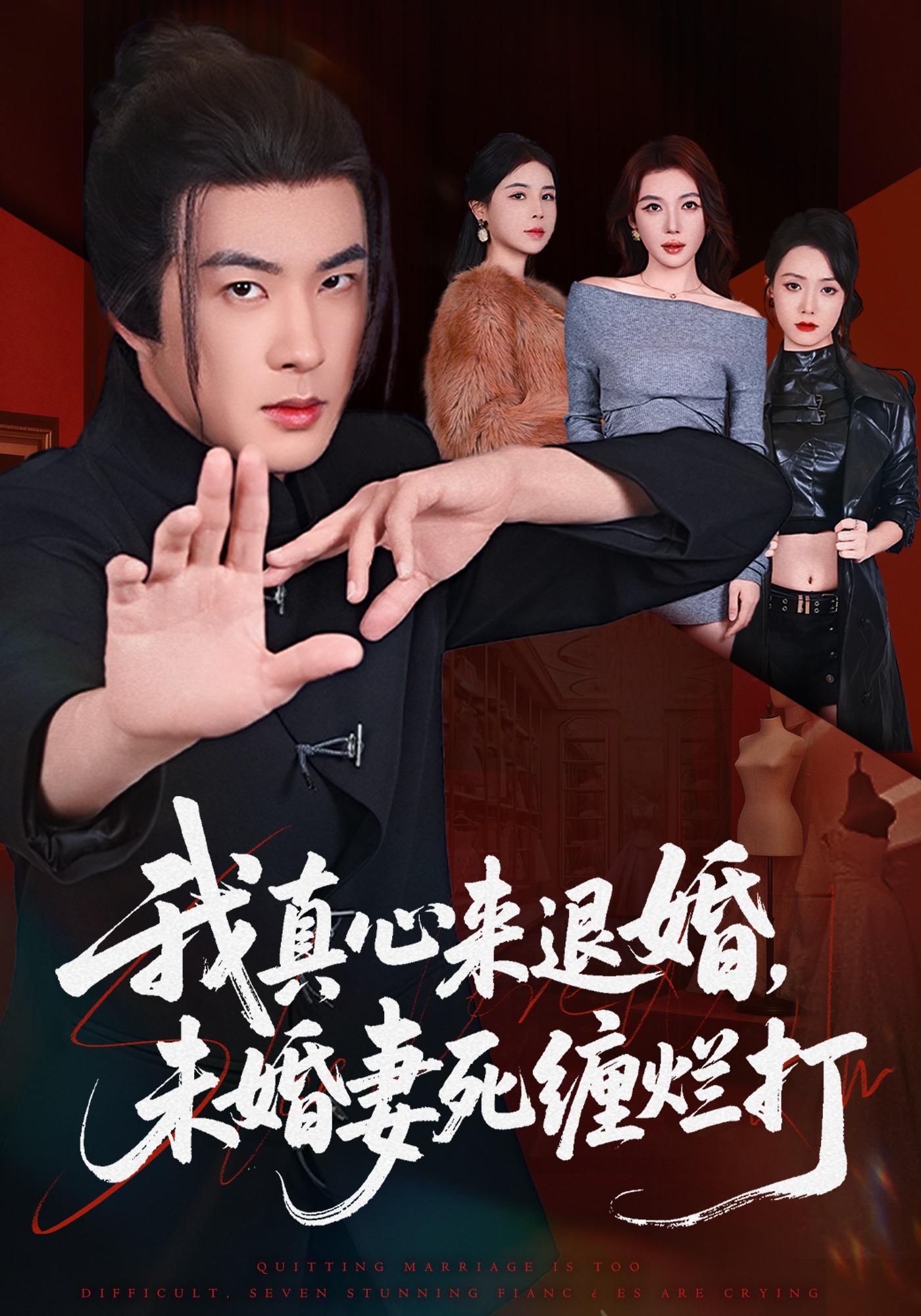 我真心来退婚，未婚妻死缠烂打(全集)