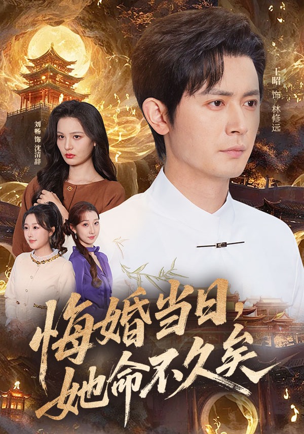 悔婚当日，她命不久矣 第01集(大结局)
