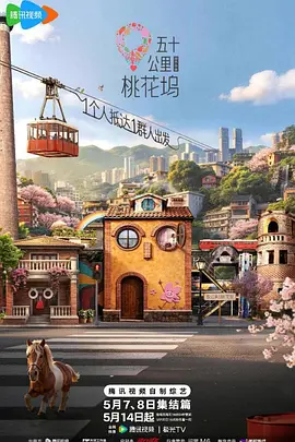 五十公里桃花坞6 20260507往季回顾