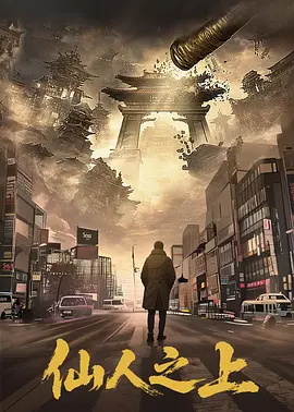 仙人之上 第02集