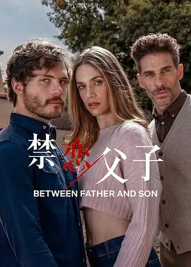 禁恋父子 第20集(大结局)