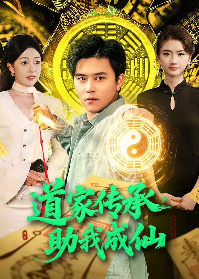 道家传承，助我成仙(全集)