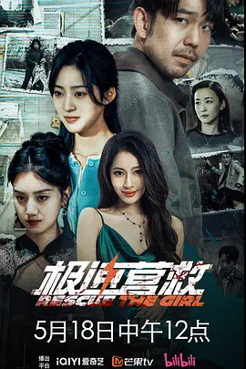 极速营救2026 第10集