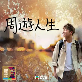 周游人生 第03集