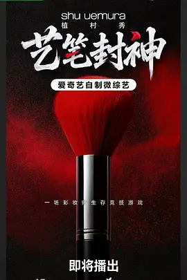 艺笔封神 20260527加更