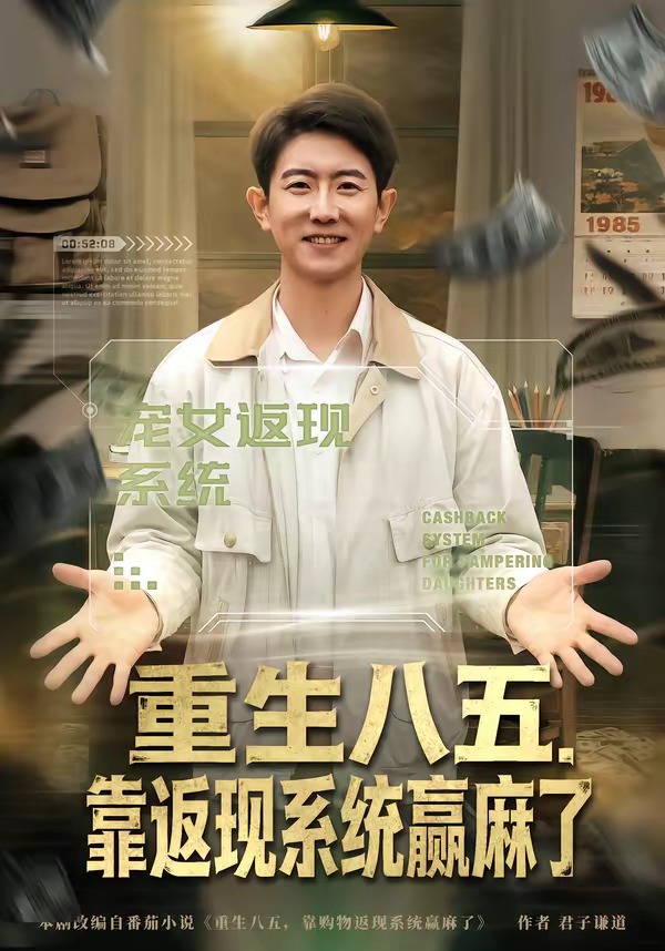 重生八五，靠返现系统赢麻了(全集)