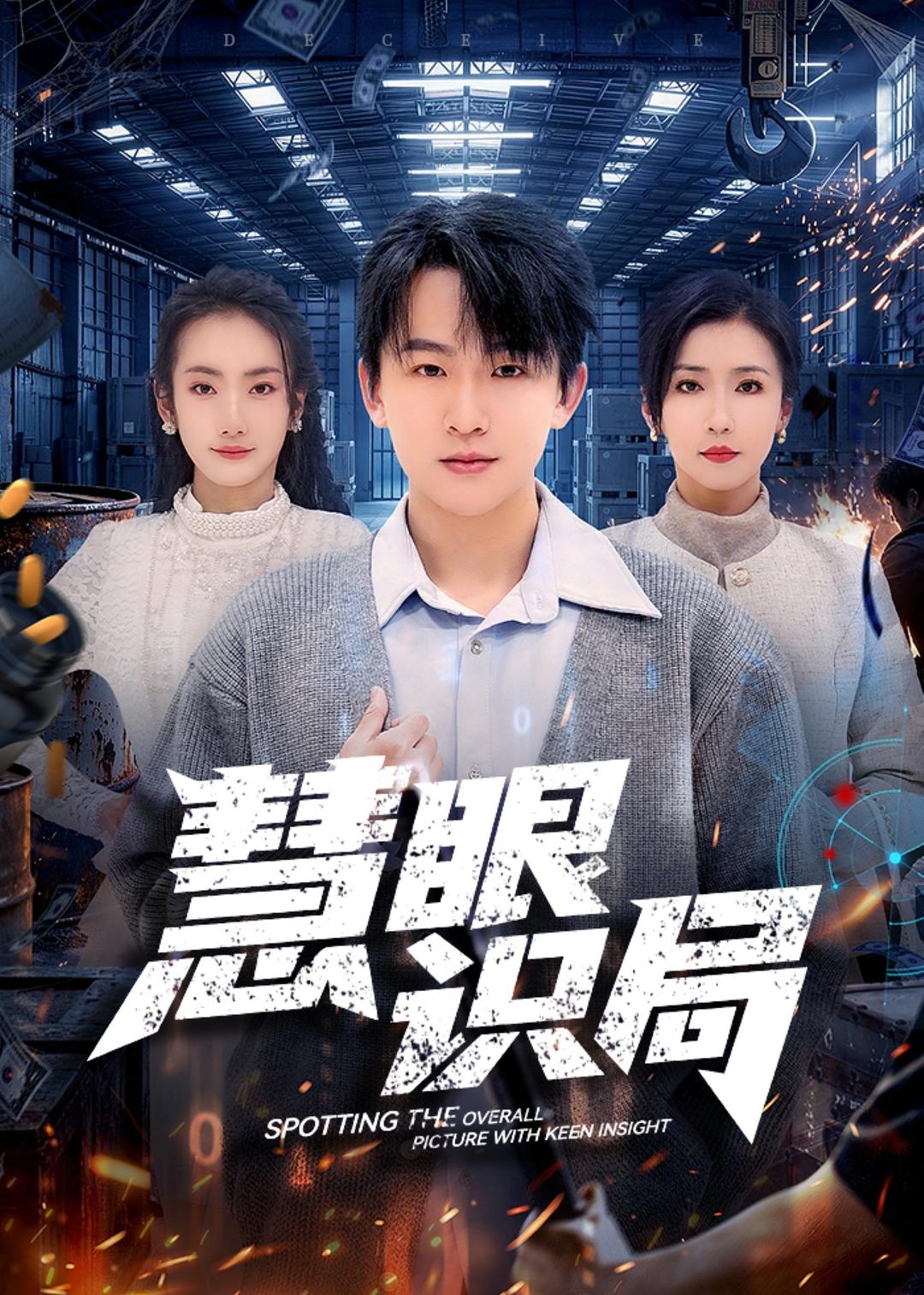 慧眼识局(全集)