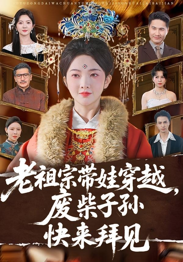 老祖宗带娃穿越，废柴子孙快来拜见(全集)