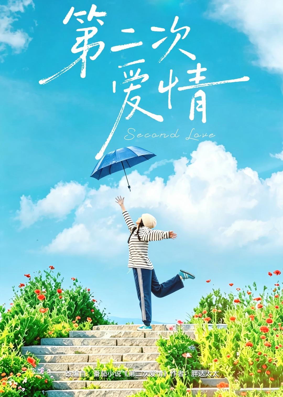 第二次爱情(全集)