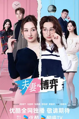 夫妻的博弈国语