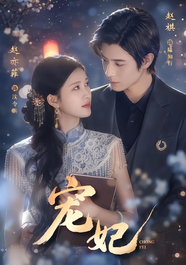 宠妃2026(全集)