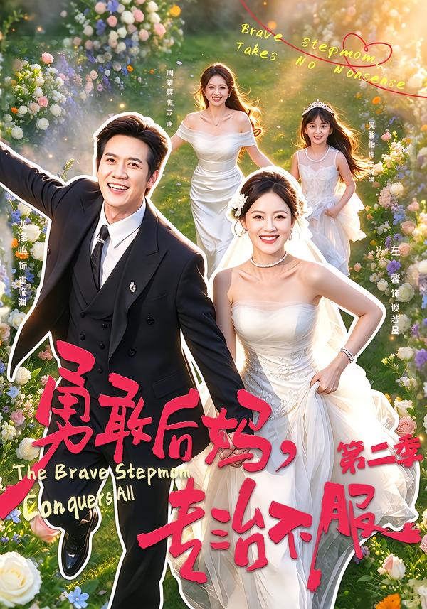 勇敢后妈，专治不服第二季(全集)