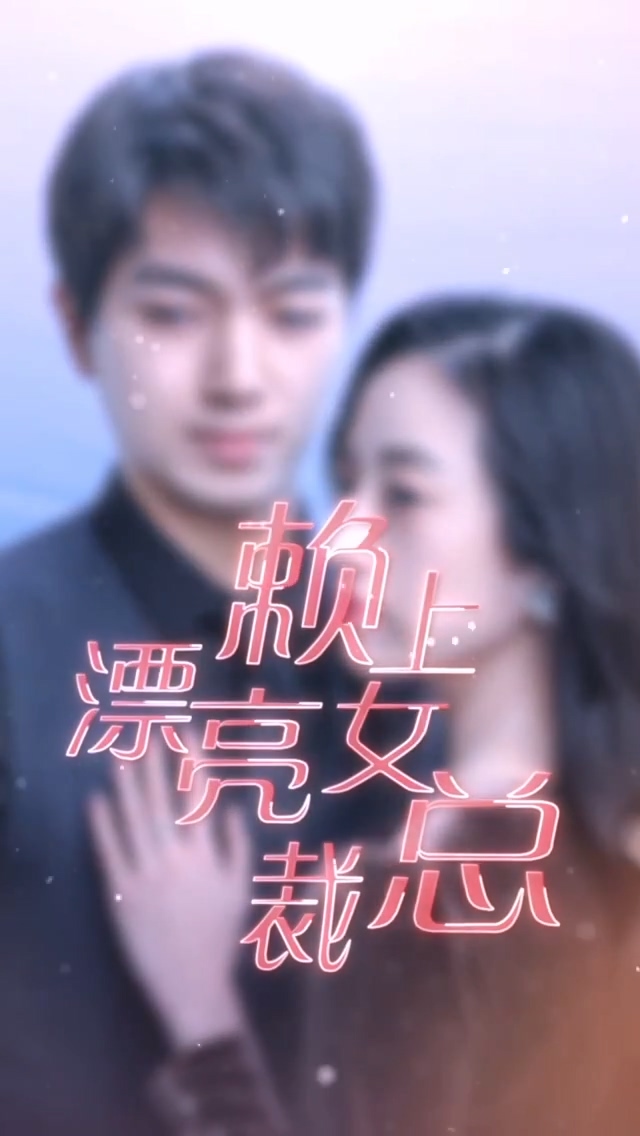 赖上漂亮女总裁 第01集