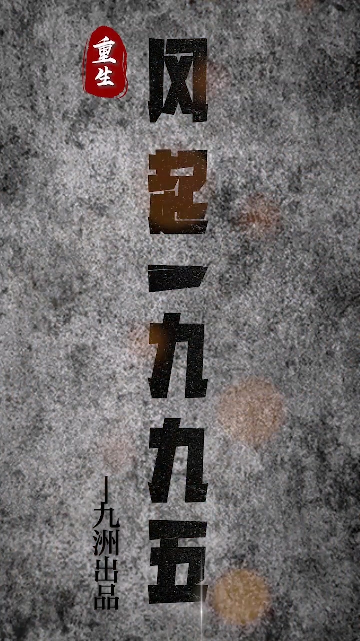 重生：风起1985 第01集