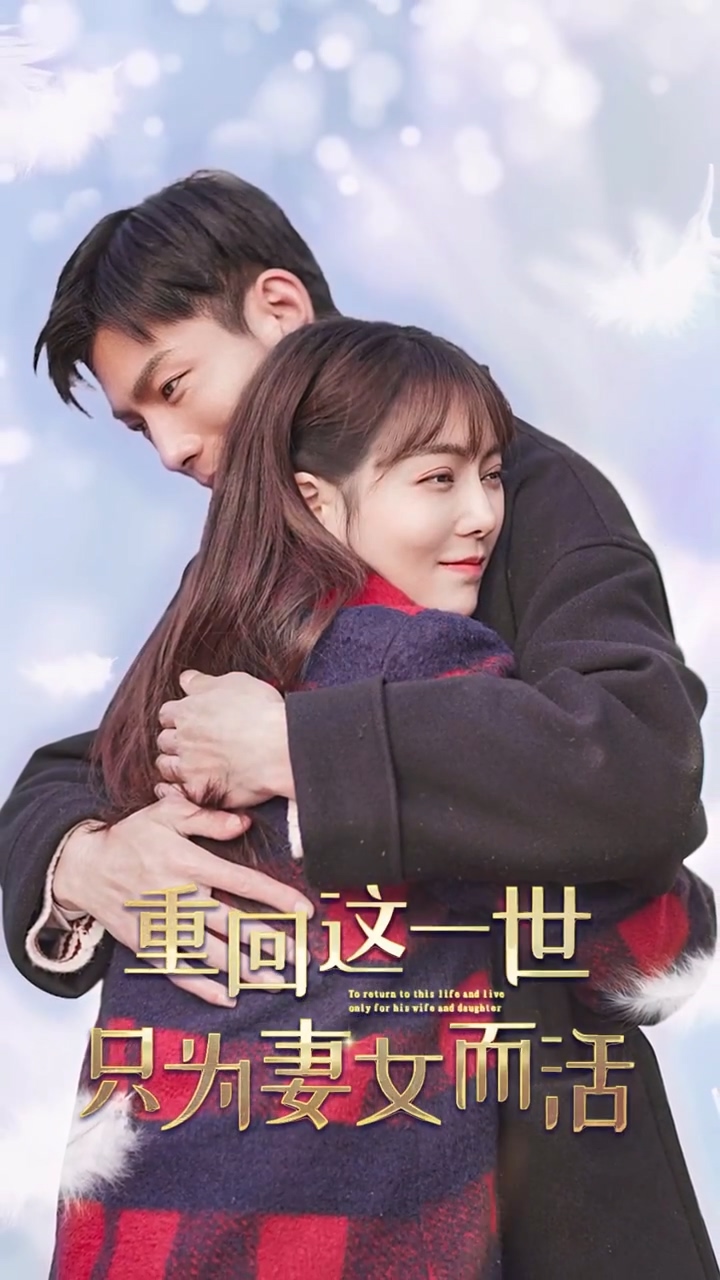 重回这一世只为妻女而活 第01集