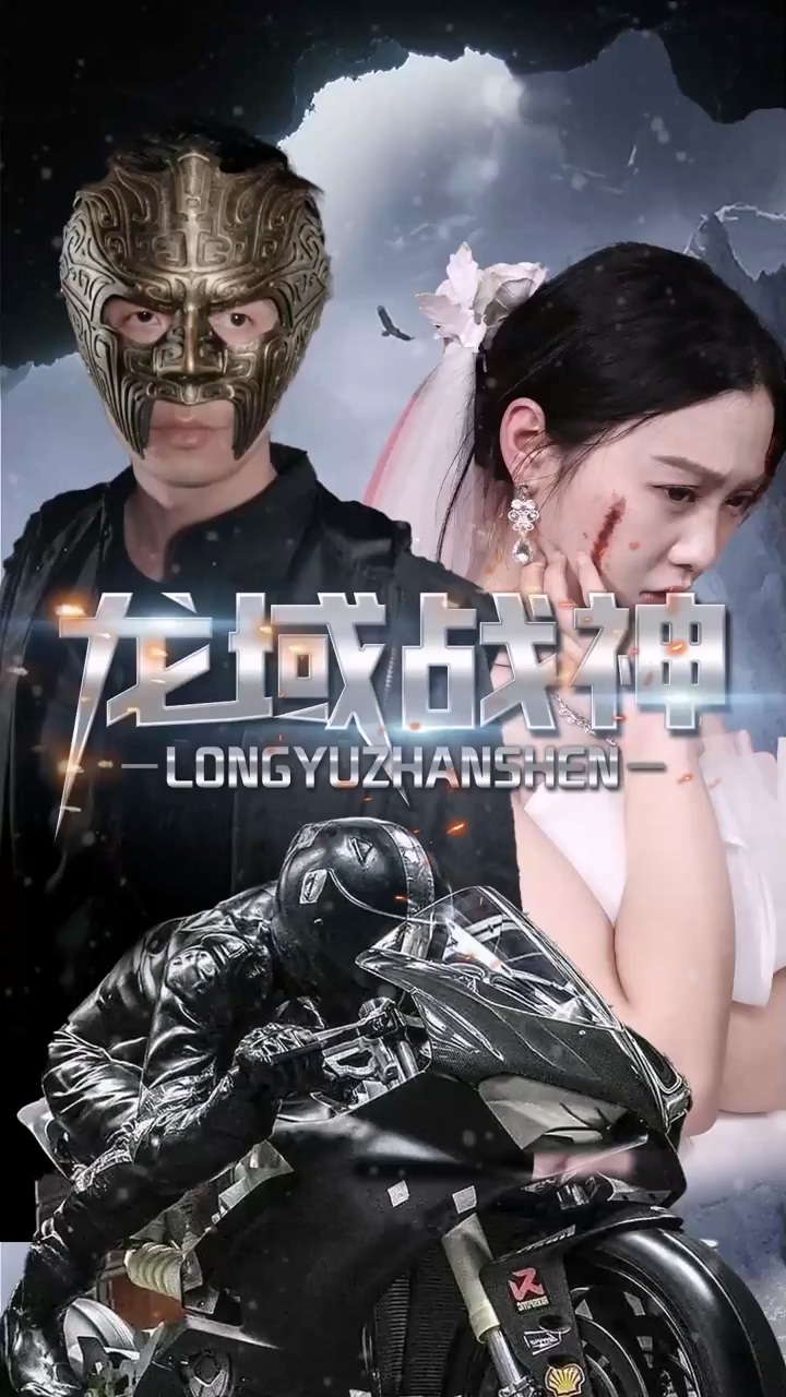 龙域战神 第08集