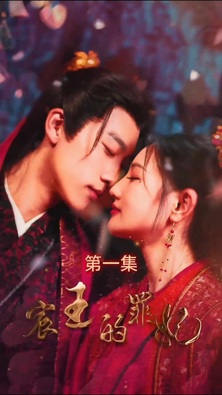 宸王的罪妃 第01集