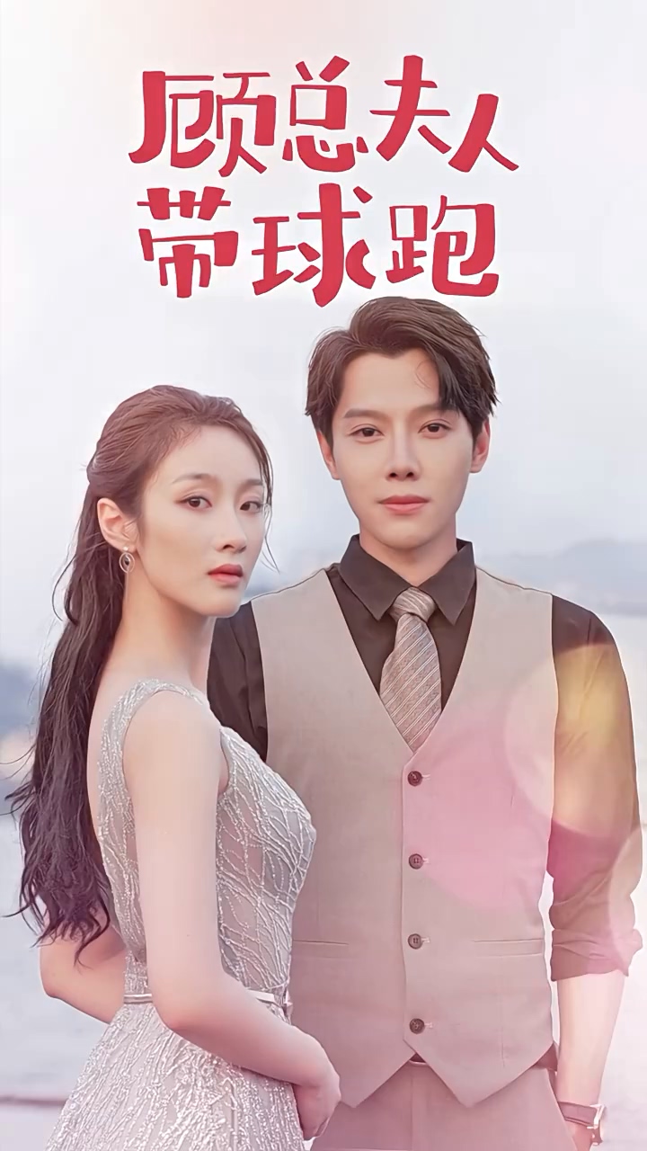 顾总夫人带球跑 第01集