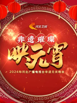 2024河北广播电视台非遗元宵晚会(大结局)