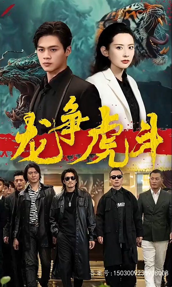 短剧龙争虎斗 第01集