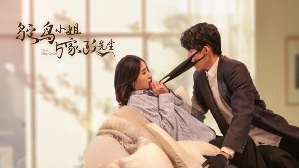 鸵鸟小姐与家政先生 第01集